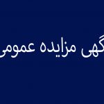 آگهی مزایده عمومی مرحله اول املاک تملیکی تهران