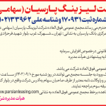 آگهی مجمع عمومی فوق‌العاده شرکت لیزینگ پارسیان