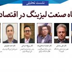 نشست تحلیلی جایگاه صنعت لیزینگ در اقتصاد ایران