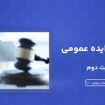 آگهی مزایده عمومی نوبت دوم