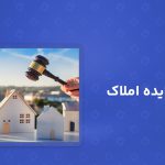 آگهي مزايده املاک 1405