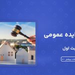 آگهی مزایده عمومی