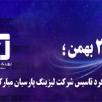پیام تبریک جناب آقای دکتر احمد جاویدی، مدیر عامل  محترم شرکت لیزینگ پارسیان به مناسبت بیست و چهارمین سالروز تاسیس شرکت