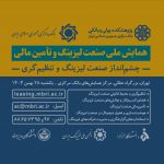 همایش ملی صنعت لیزینگ و تامین مالی