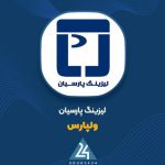 درآمد 293 میلیارد تومانی 9 ماهه، بازدهی باثبات «ولپارس» را تأیید کرد