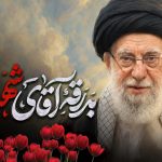 بدرقه آقای شهید ایران